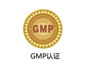 為什么制藥廠要進(jìn)行GMP認(rèn)證？