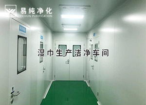 干巾凈化車間，濕巾生產(chǎn)潔凈凈化車間